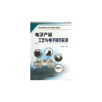 电子产品工艺与电子技术实训 从元器件到整机的工程化进阶